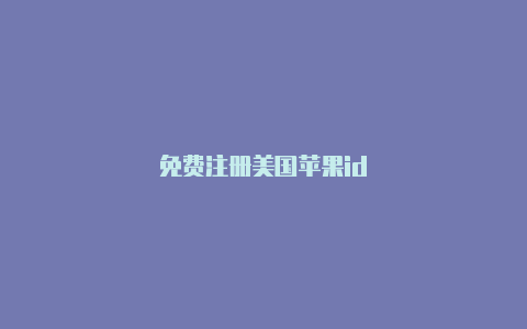 免费注册美国苹果id-Shadowrocket(小火箭)