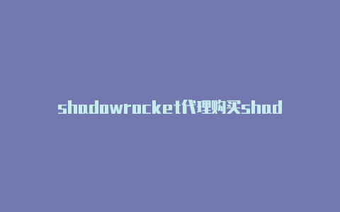 shadowrocket代理购买shadowrocket下载pc版