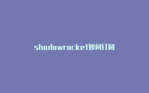 shadowrocket如何订阅