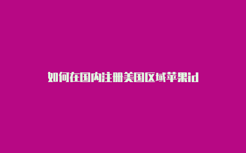 如何在国内注册美国区域苹果id-Shadowrocket(小火箭)