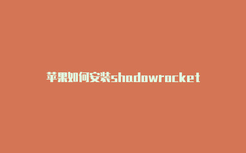 苹果如何安装shadowrocket