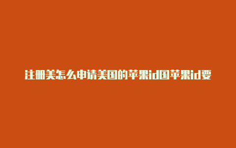 注册美怎么申请美国的苹果id国苹果id要什么邮箱-Shadowrocket(小火箭)