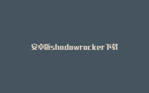 安卓版shadowrocker下载