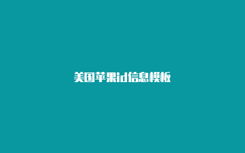 美国苹果id信息模板