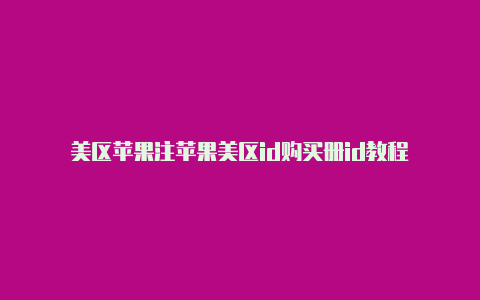 美区苹果注苹果美区id购买册id教程