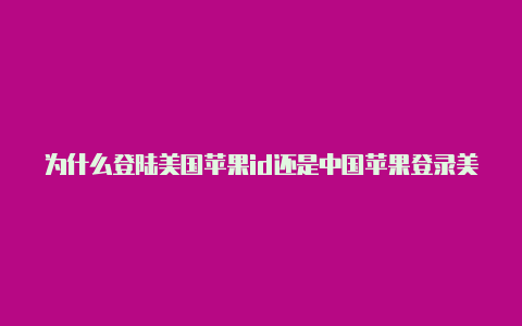 为什么登陆美国苹果id还是中国苹果登录美国id会影响信号吗的