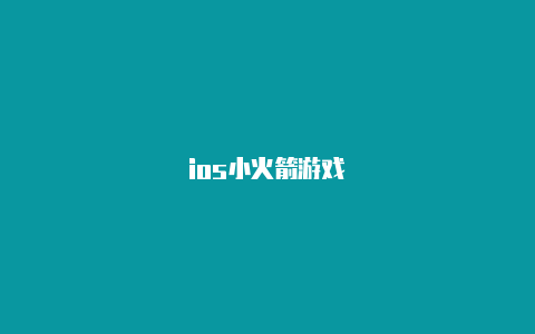 ios小火箭游戏