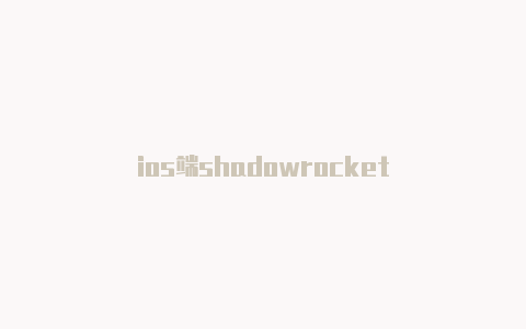 ios端shadowrocket