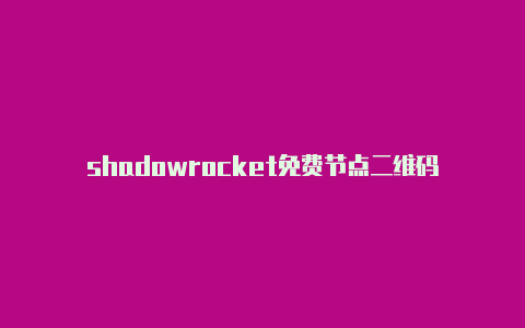 shadowrocket免费节点二维码