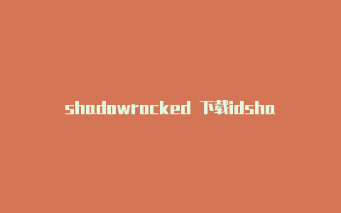 shadowrocked 下载idshadowrocked 官网