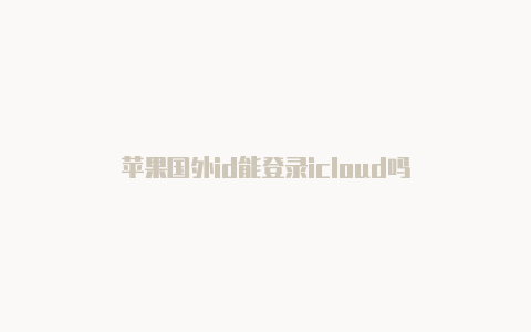 苹果国外id能登录icloud吗-Shadowrocket(小火箭)