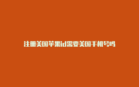 注册美国苹果id需要美国手机号吗-Shadowrocket(小火箭)