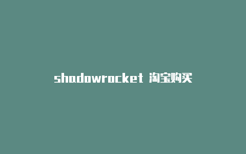 shadowrocket 淘宝购买