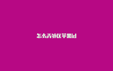 怎么弄外区苹果id