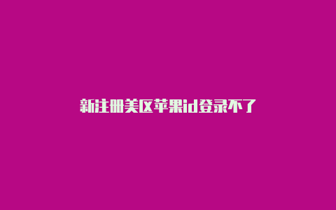 新注册美区苹果id登录不了-Shadowrocket(小火箭)
