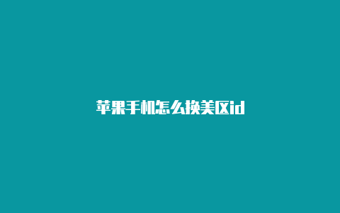 苹果手机怎么换美区id