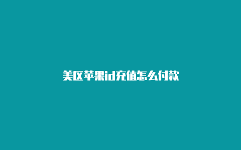 美区苹果id充值怎么付款