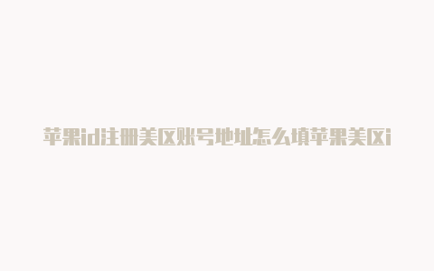 苹果id注册美区账号地址怎么填苹果美区id怎么退出-Shadowrocket(小火箭)