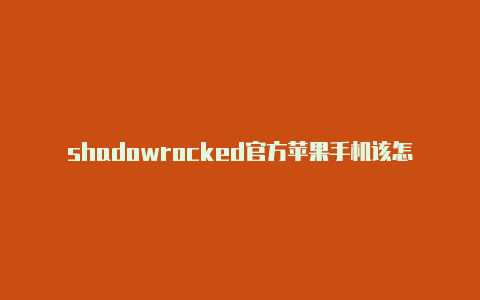 shadowrocked官方苹果手机该怎么换国外帐号登陆不了