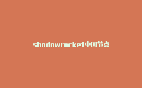 shadowrocket中国节点