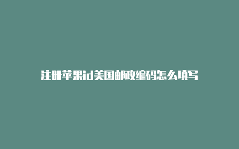 注册苹果id美国邮政编码怎么填写