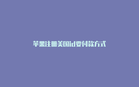苹果注册美国id要付款方式-Shadowrocket(小火箭)