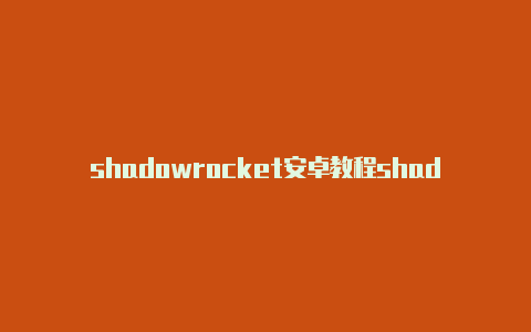 shadowrocket安卓教程shadowrocket设置全局代理