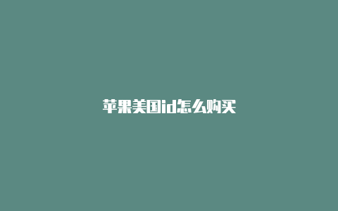 苹果美国id怎么购买