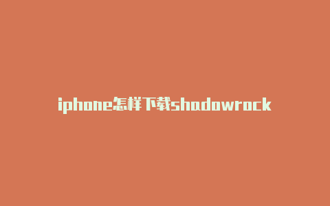 iphone怎样下载shadowrocket订阅地址