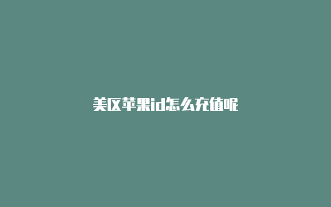 美区苹果id怎么充值呢