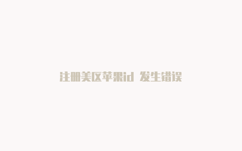 注册美区苹果id 发生错误-Shadowrocket(小火箭)
