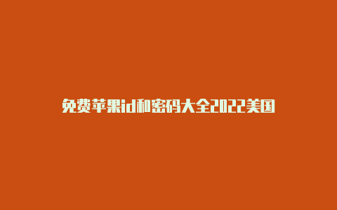 免费苹果id和密码大全2022美国