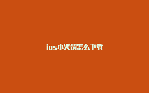 ios小火箭怎么下载