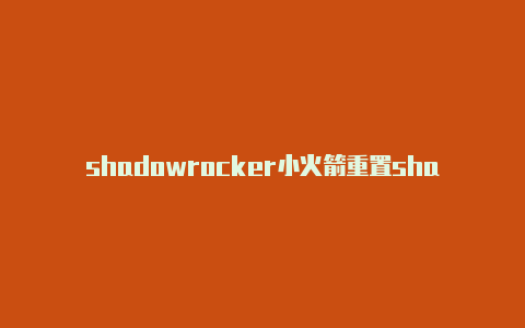 shadowrocker小火箭重置shadowrocket安卓账号