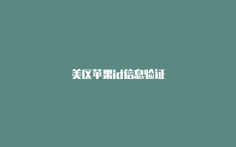 美区苹果id信息验证