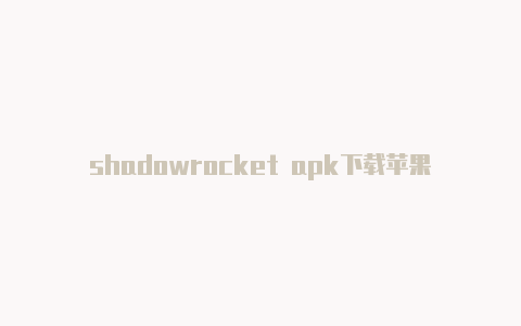 shadowrocket apk下载苹果