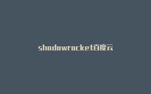 shadowrocket百度云