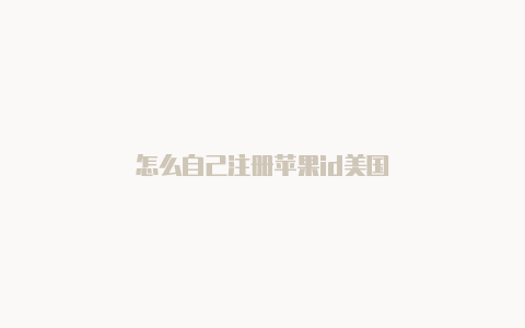 怎么自己注册苹果id美国-Shadowrocket(小火箭)