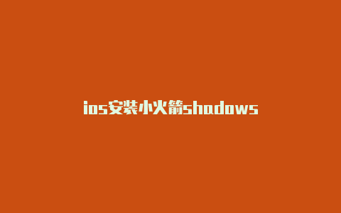 ios安装小火箭shadows