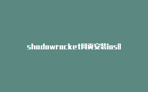 shadowrocket网页安装ios8越狱 shadowrocket