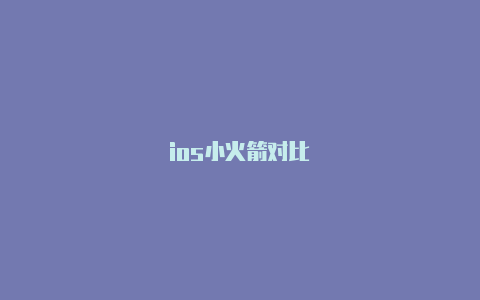 ios小火箭对比