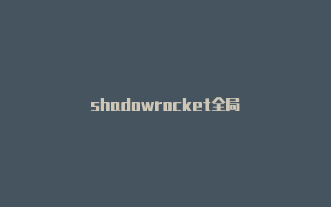 shadowrocket全局