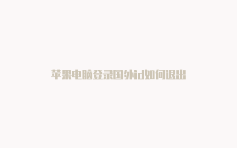 苹果电脑登录国外id如何退出-Shadowrocket(小火箭)