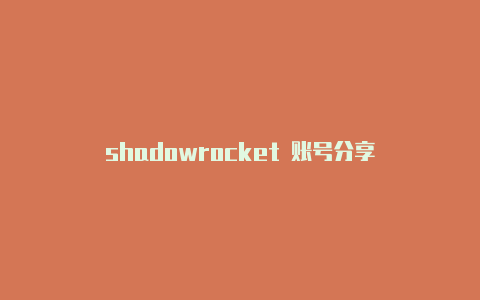 shadowrocket 账号分享