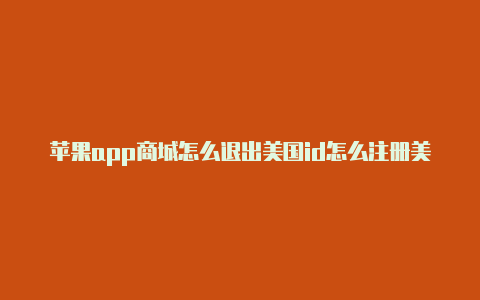 苹果app商城怎么退出美国id怎么注册美国苹果apple id-Shadowrocket(小火箭)
