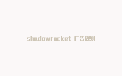 shadowrocket 广告规则