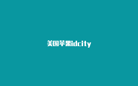 美国苹果idcity