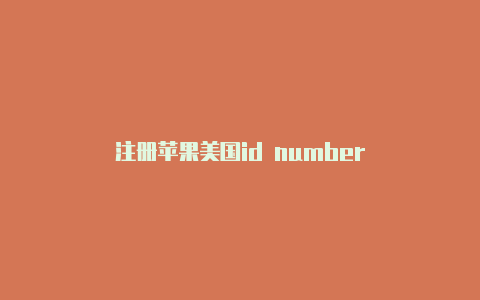 注册苹果美国id number