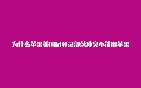 为什么苹果美国id登录部落冲突不能用苹果共享id美国-Shadowrocket(小火箭)