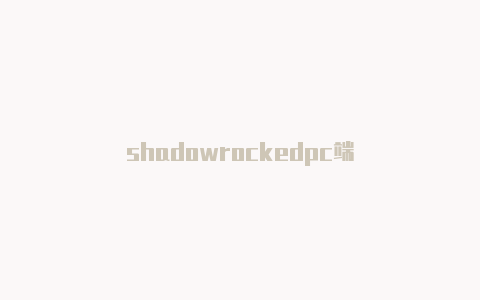 shadowrockedpc端